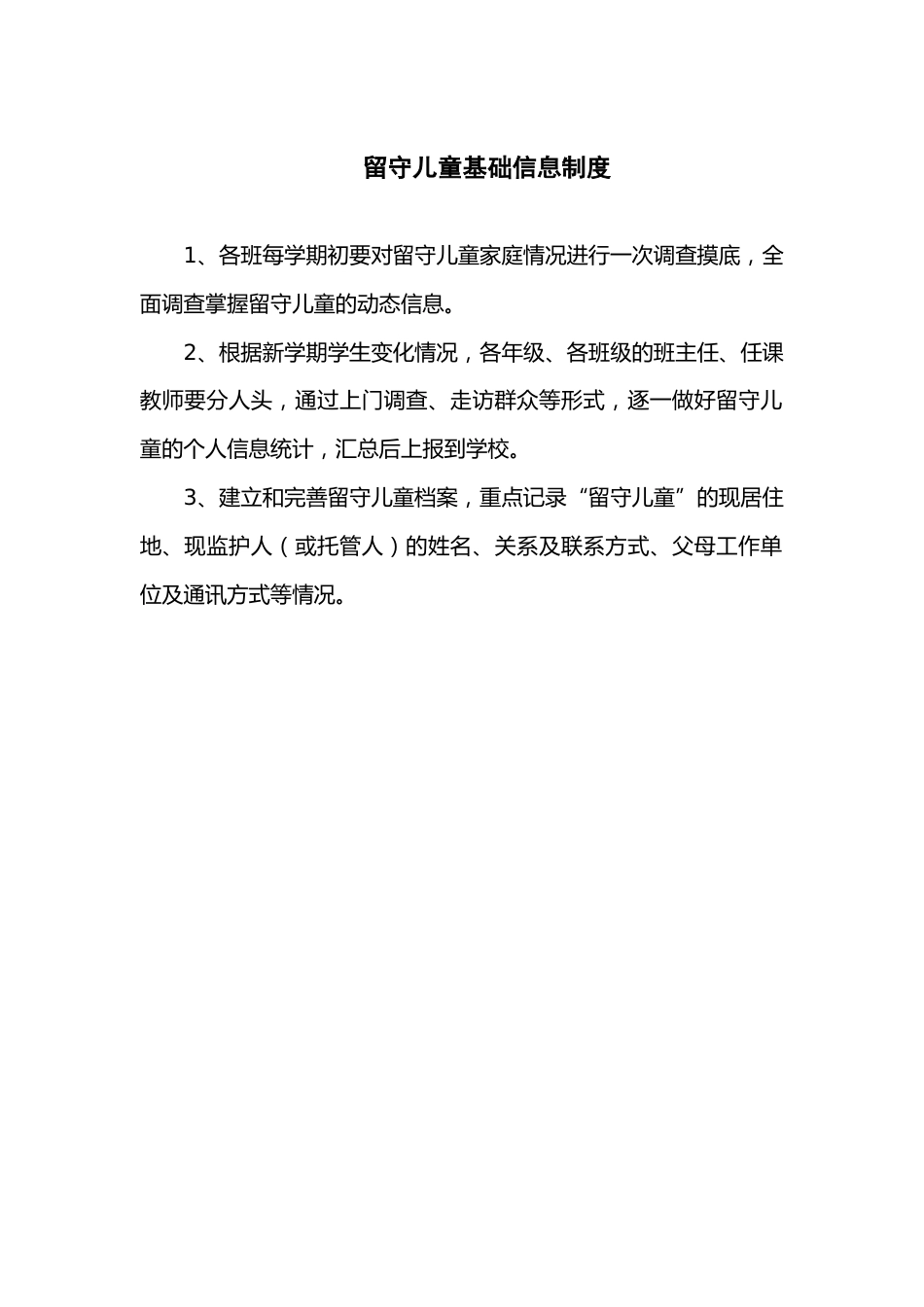 留守儿童基础信息制度_第1页