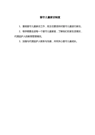 留守儿童家访制度