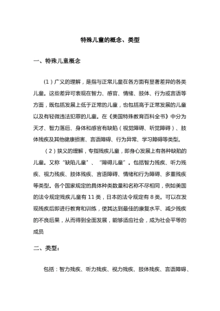 特殊儿童的概念、类型