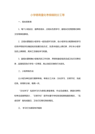小学德育量化考核细则分工等
