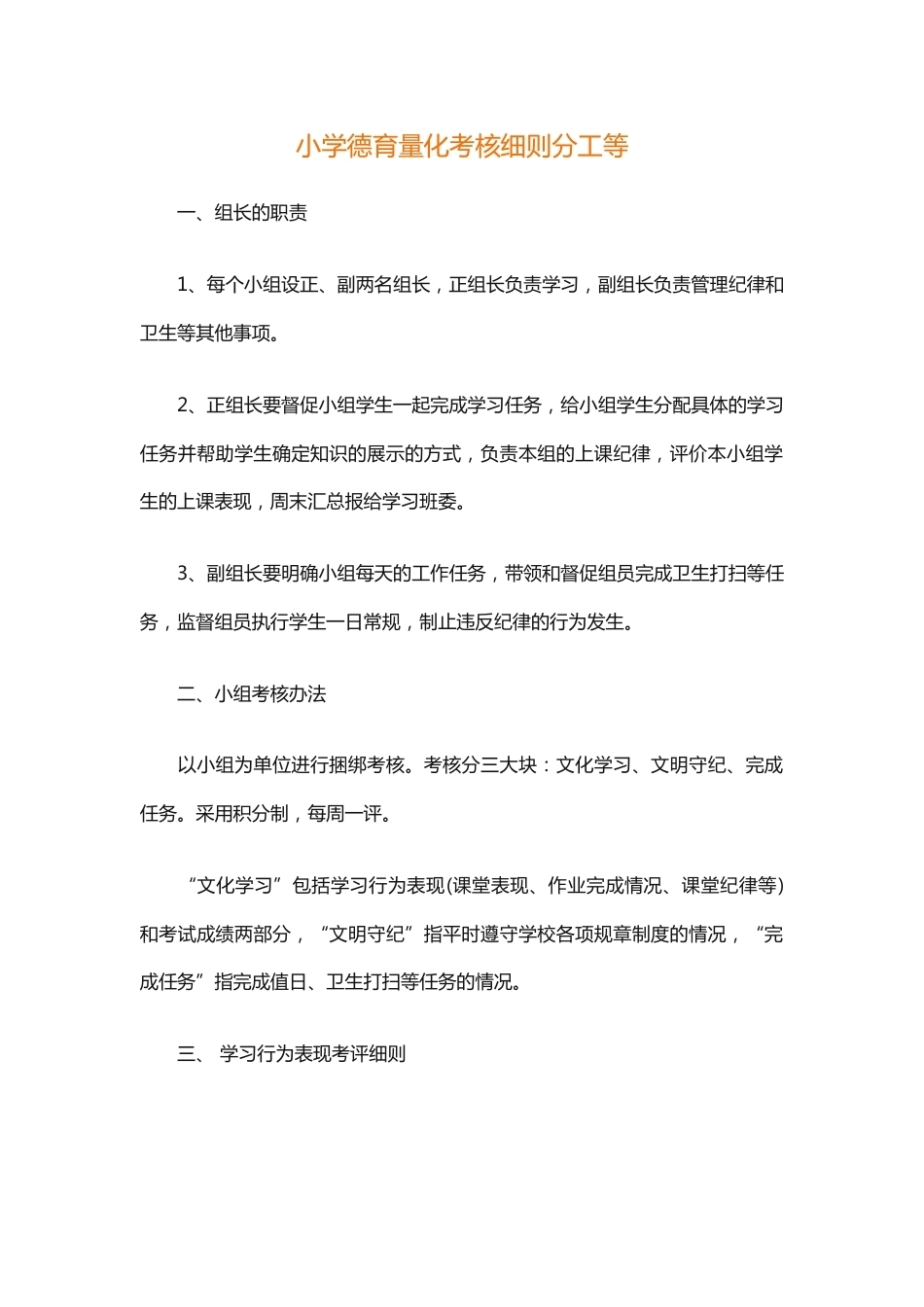 小学德育量化考核细则分工等_第1页