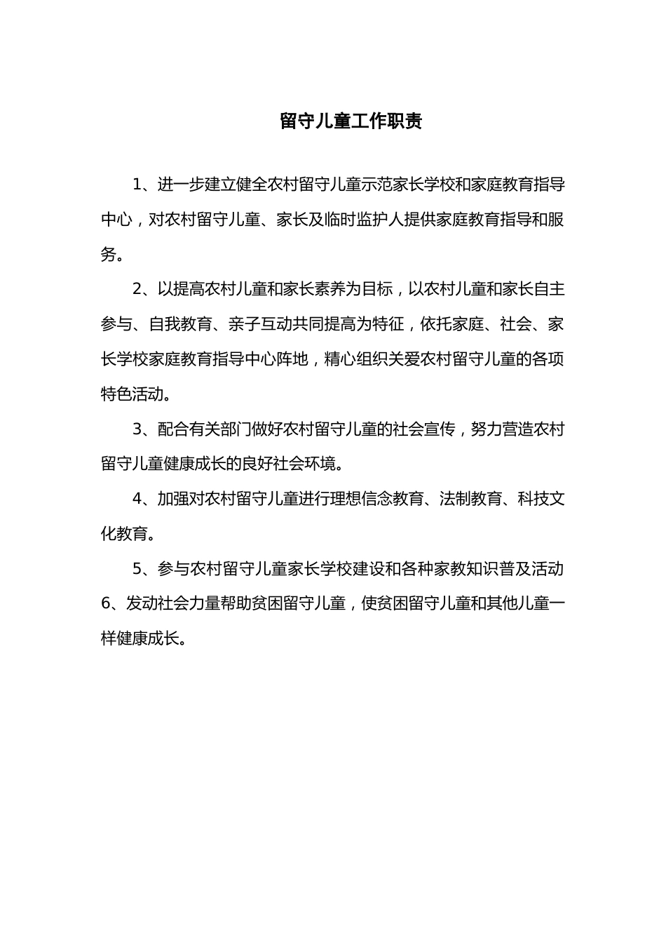 留守儿童工作职责_第1页