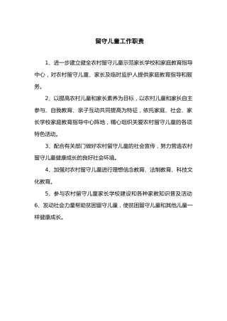 留守儿童工作职责