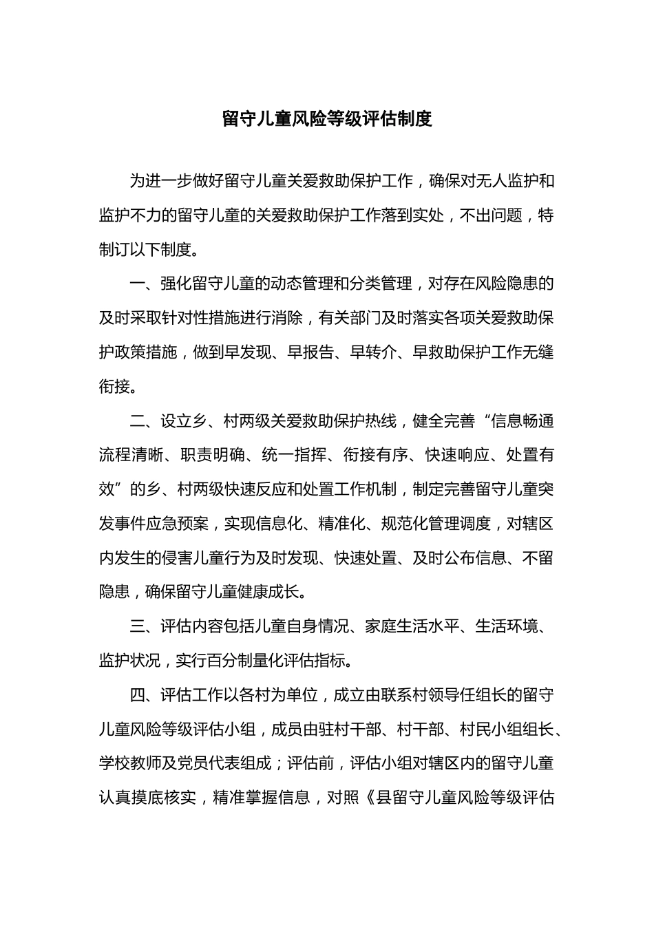 留守儿童风险等级评估制度_第1页