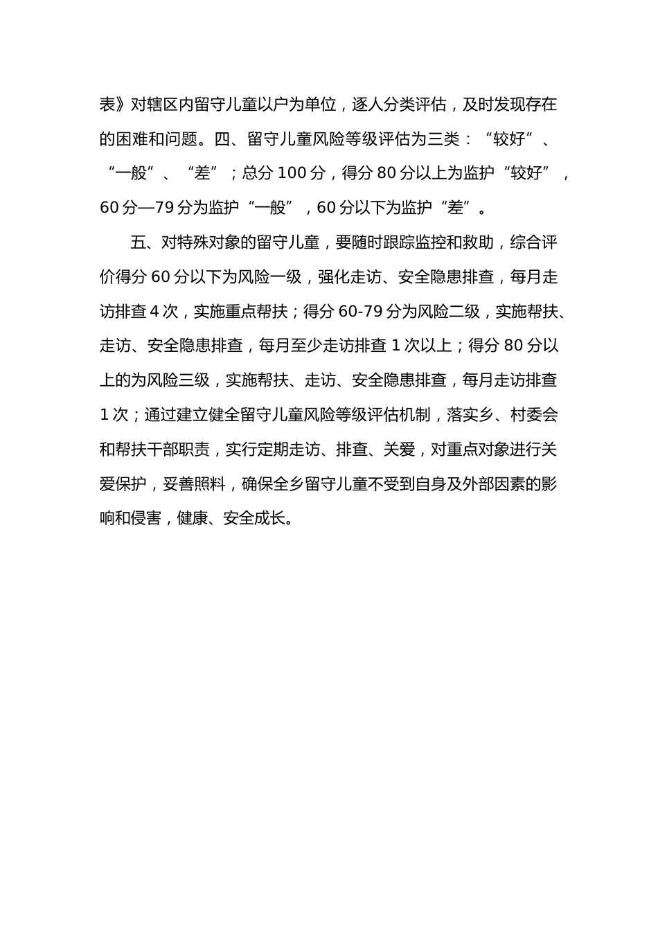 留守儿童风险等级评估制度_第2页