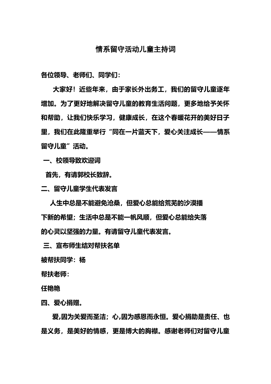 情系留守活动儿童主持词_第1页