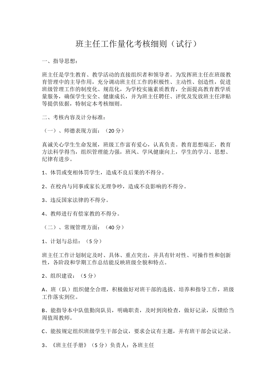 班主任工作量化考核细则_第1页
