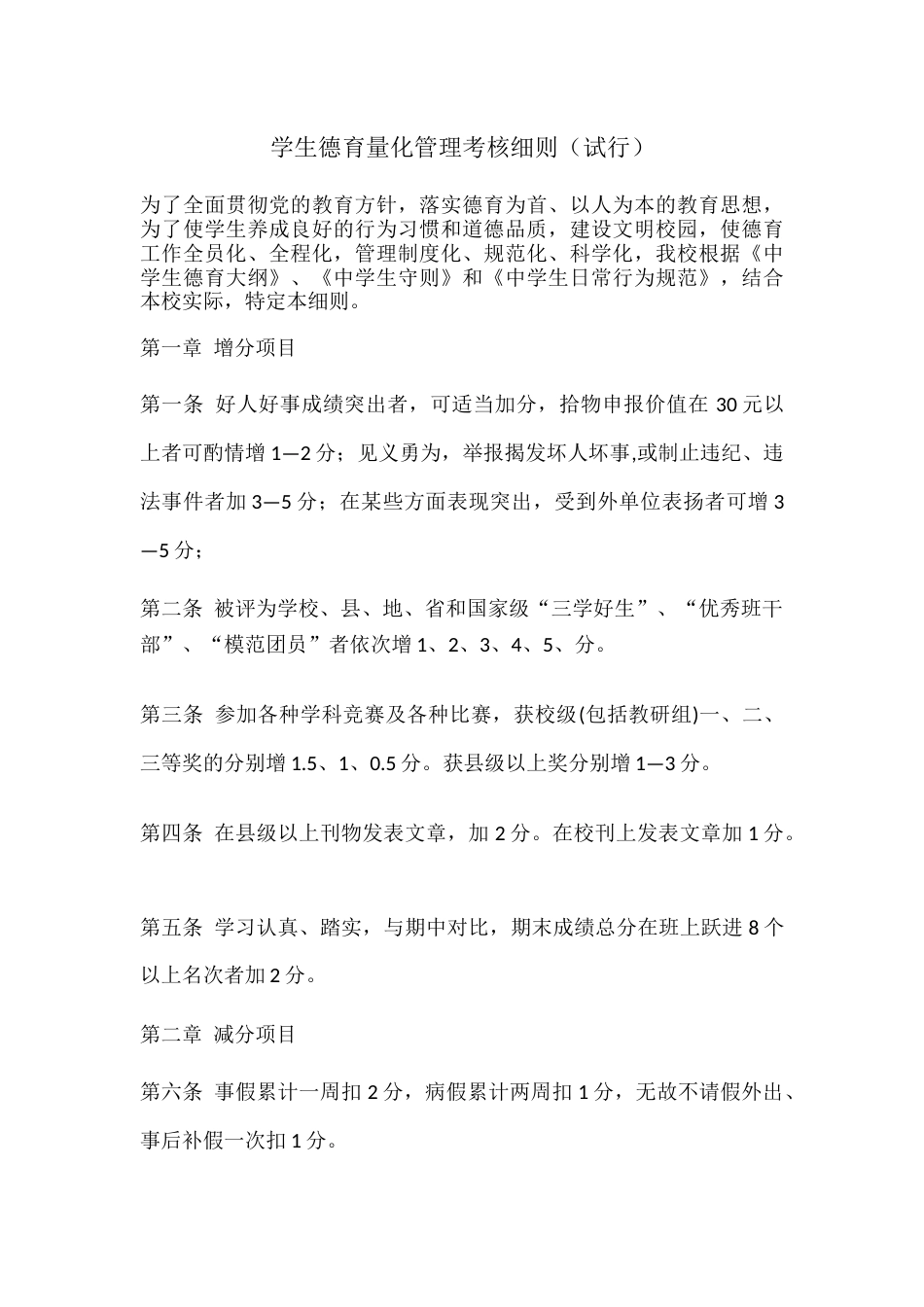 学生德育量化管理考核细则_第1页