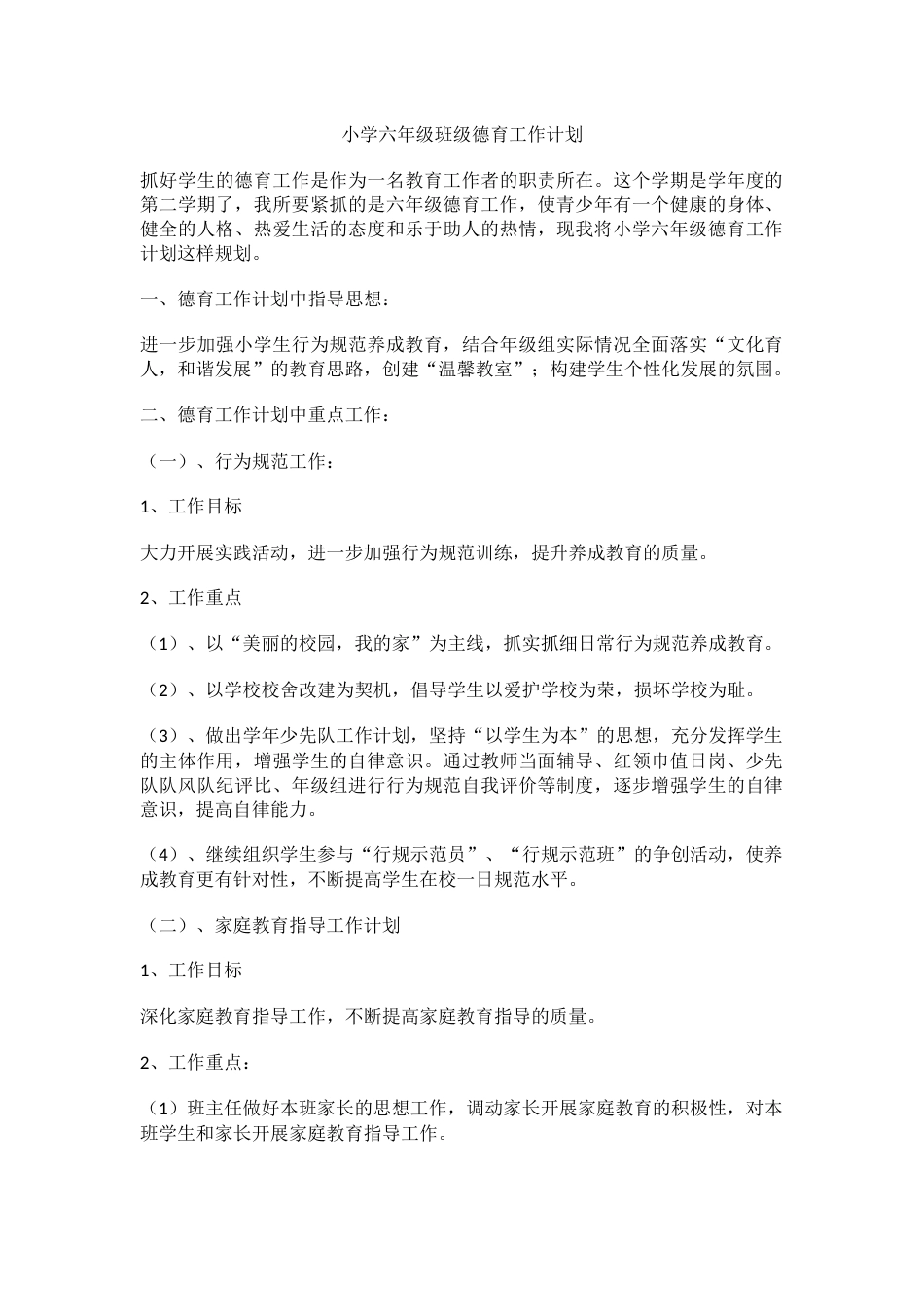 小学六年级班级德育工作计划_第1页