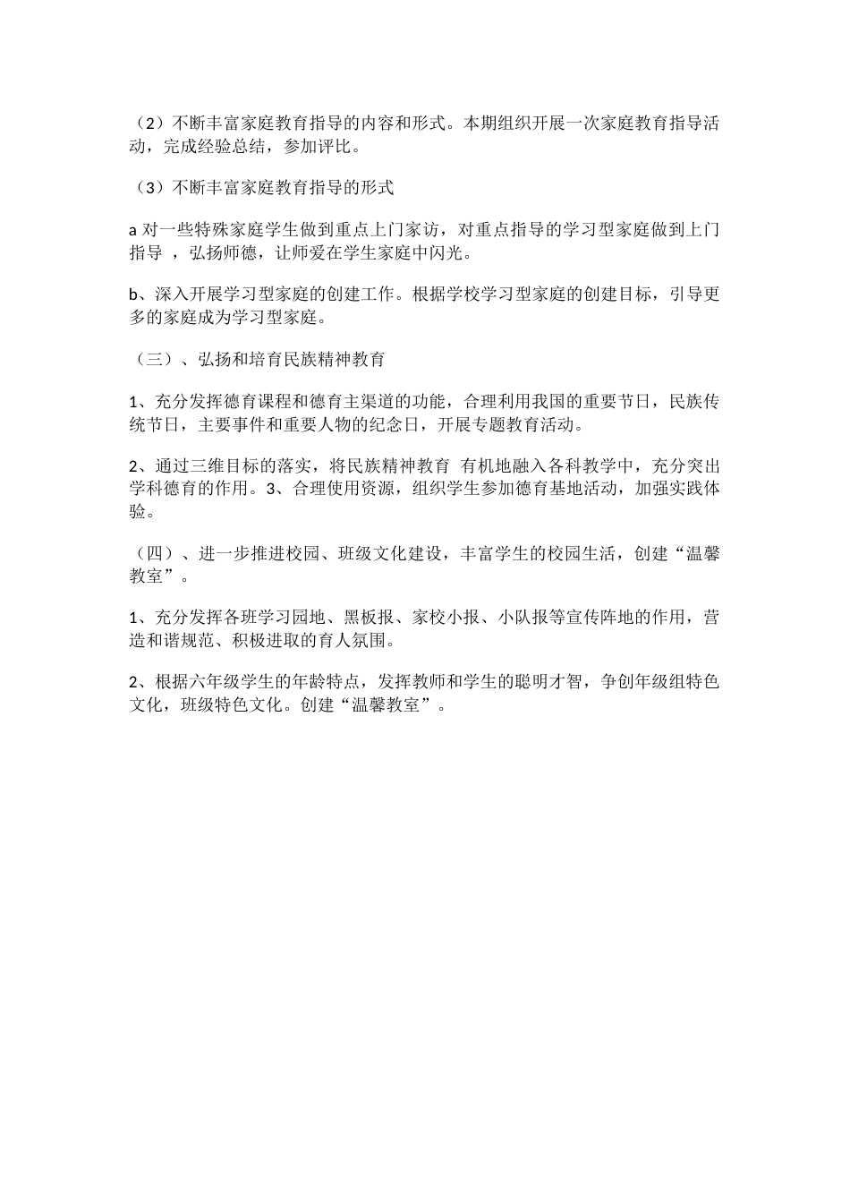 小学六年级班级德育工作计划_第2页