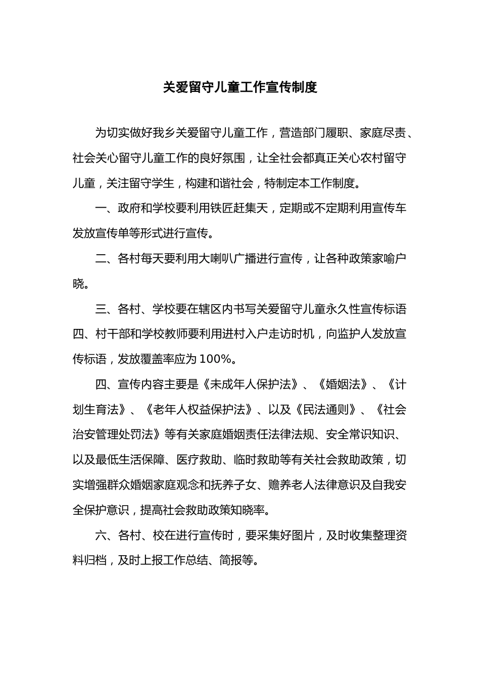 关爱留守儿童工作宣传制度_第1页