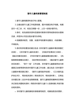 留守儿童档案管理制度
