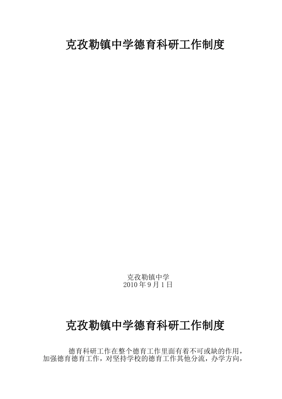 德育科研工作制度_第1页