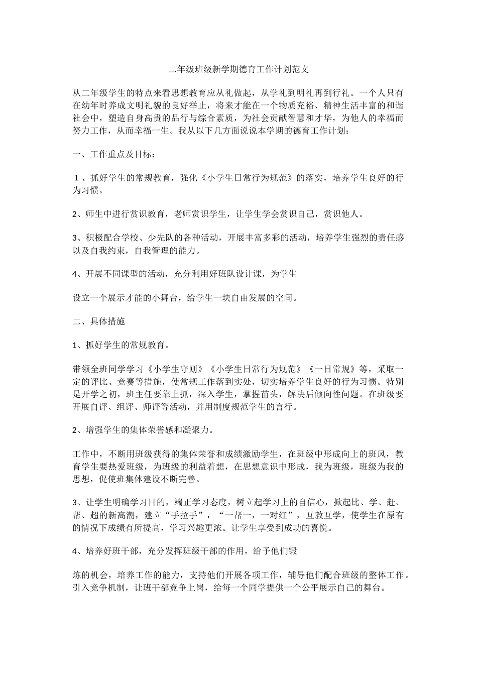 二年级班级新学期德育工作计划范文_第1页