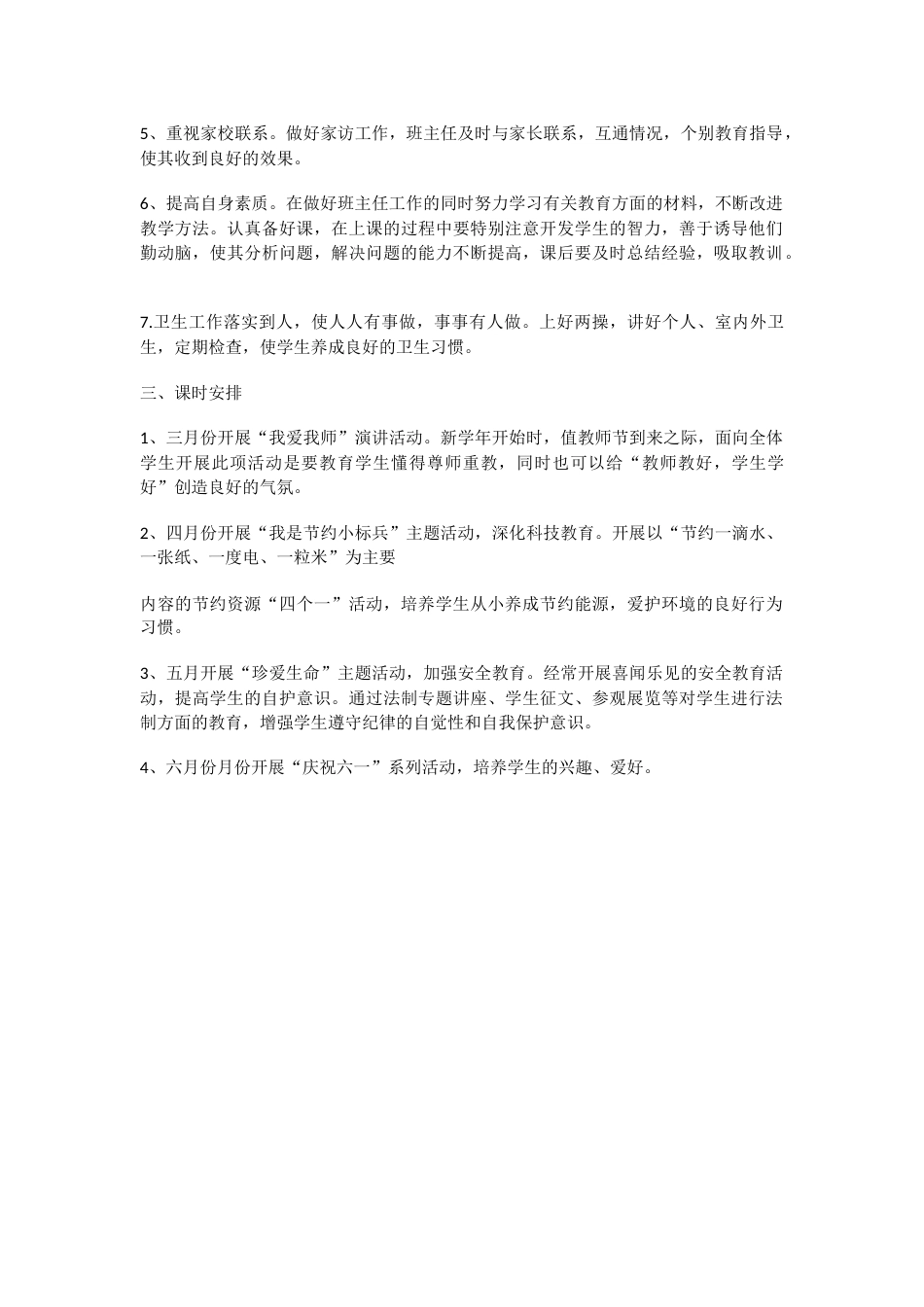 二年级班级新学期德育工作计划范文_第2页
