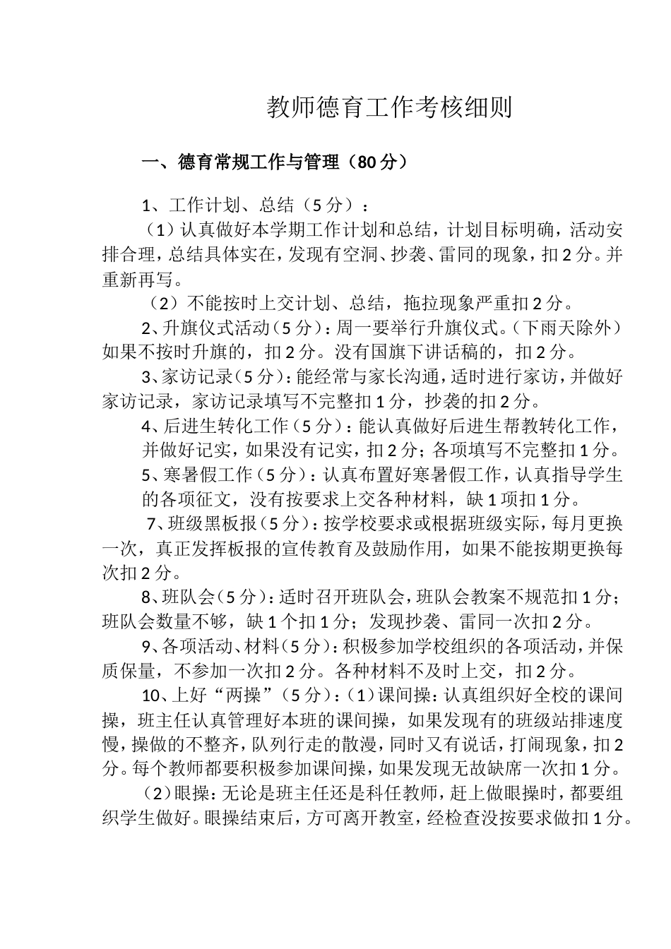 教师德育工作考核细则_第1页