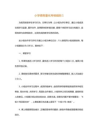 小学德育量化考核细则1