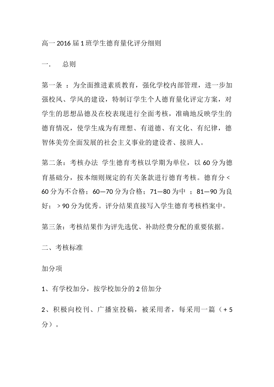 高一2016 届1班学生德育量化评分细则_第1页