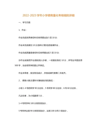 2022-2023学年小学德育量化考核细则详细