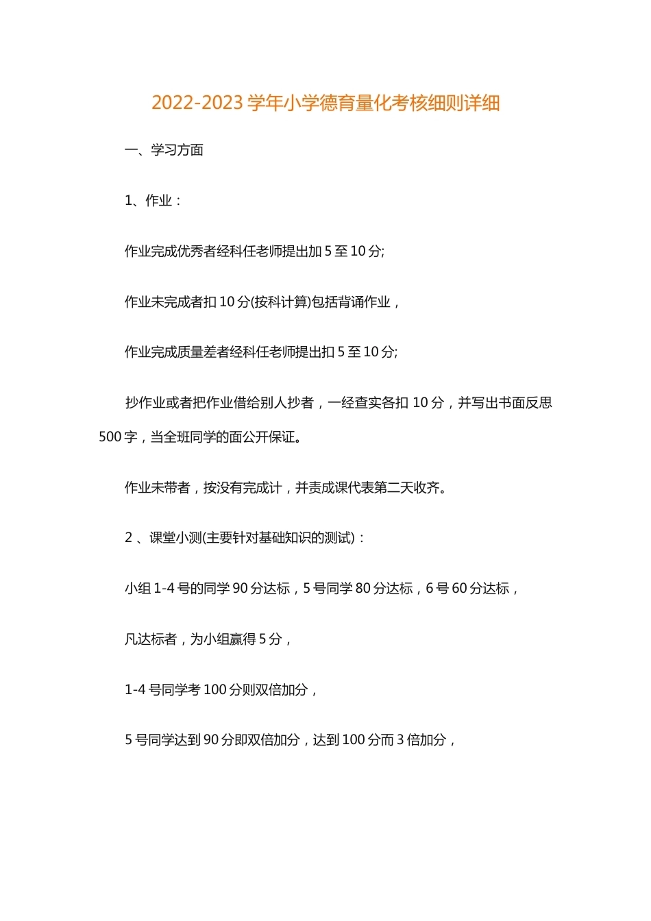 2022-2023学年小学德育量化考核细则详细_第1页