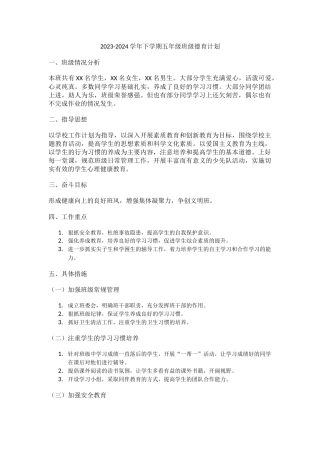 2023-2024学年下学期五年级班级德育计划