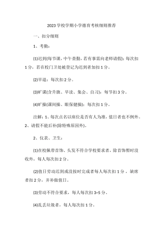 2023学校学期小学德育考核细则推荐范文