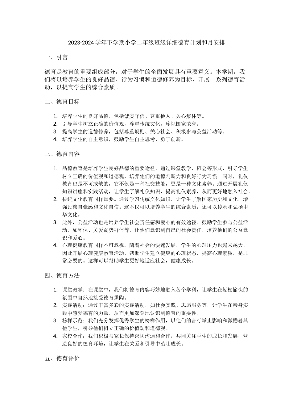 2023-2024学年下学期小学二年级班级详细德育计划和月安排_第1页