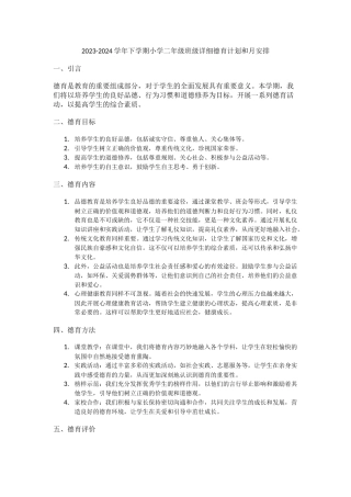 2023-2024学年下学期小学二年级班级详细德育计划和月安排