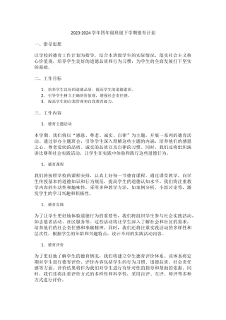 2023-2024学年四年级班级下学期德育计划