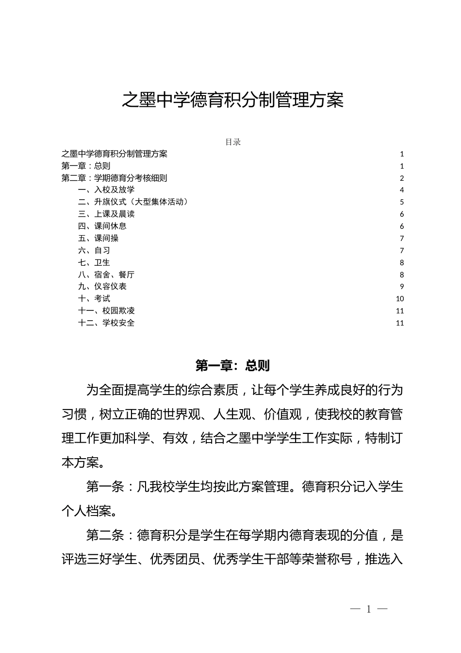 德育积分制管理方案(中学)_第1页