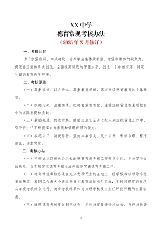 XX中学德育常规考核办法