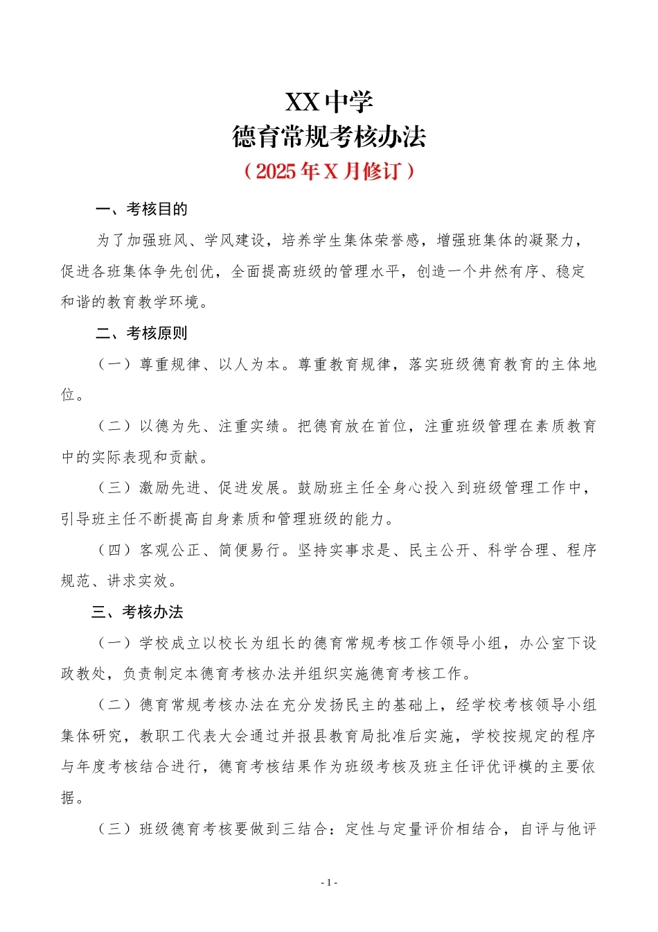 XX中学德育常规考核办法_第1页
