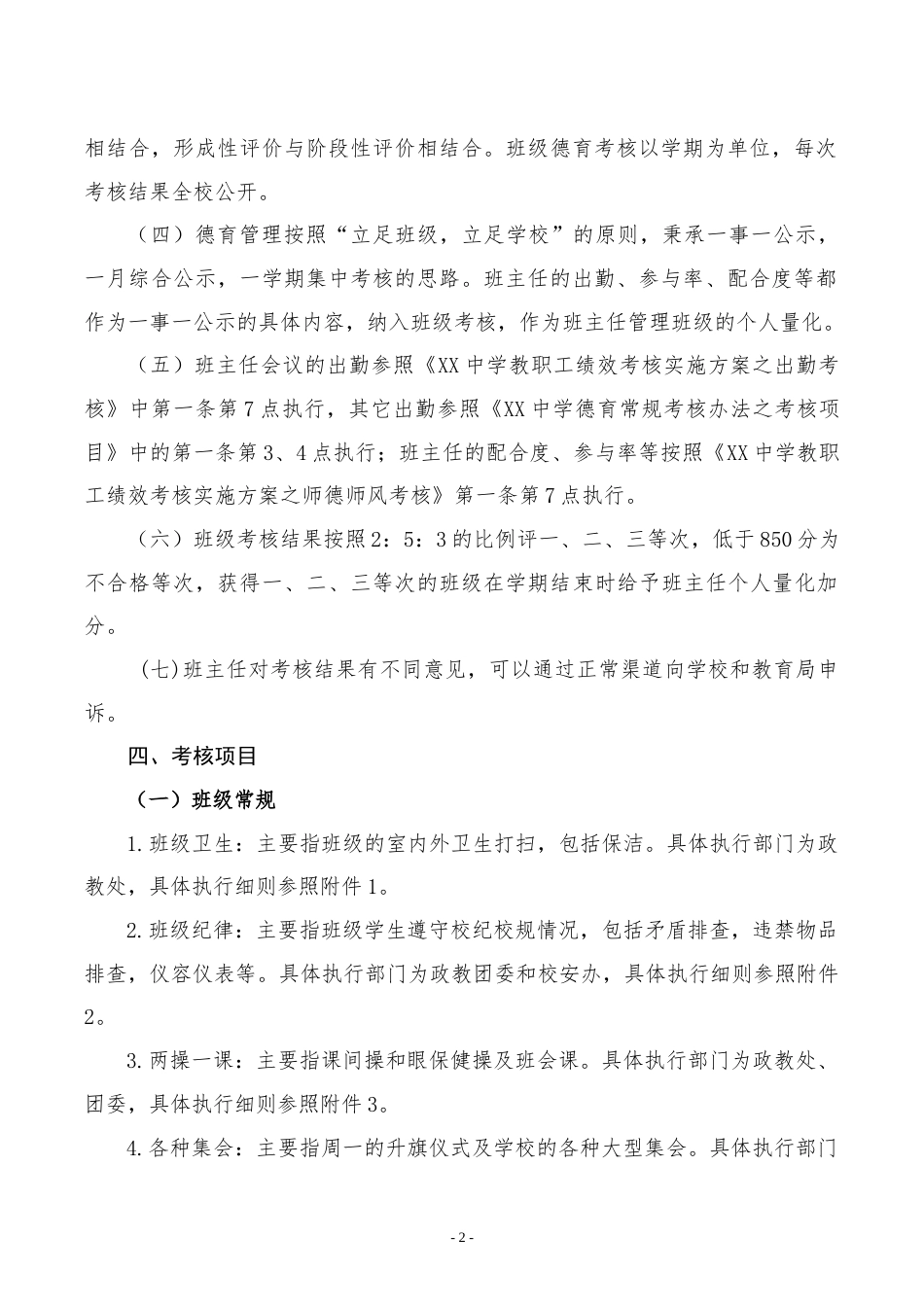 XX中学德育常规考核办法_第2页