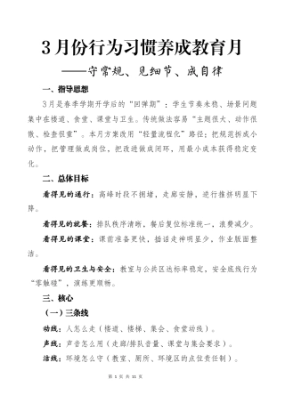 3月份行为习惯养成教育月——守常规、见细节、成自律
