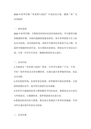 2026年春季学期“零食禁入校园”专项活动方案：健康“食”光 洁净校园