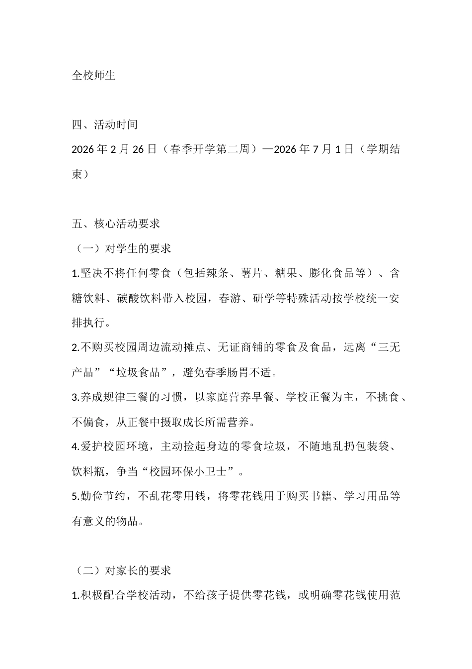 2026年春季学期“零食禁入校园”专项活动方案:健康“食”光 洁净校园_第2页