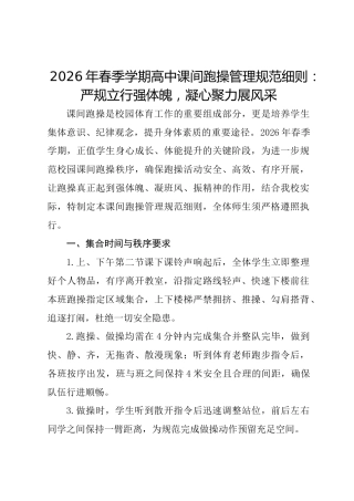 2026年春季学期高中课间跑操管理规范细则：严规立行强体魄，凝心聚力展风采