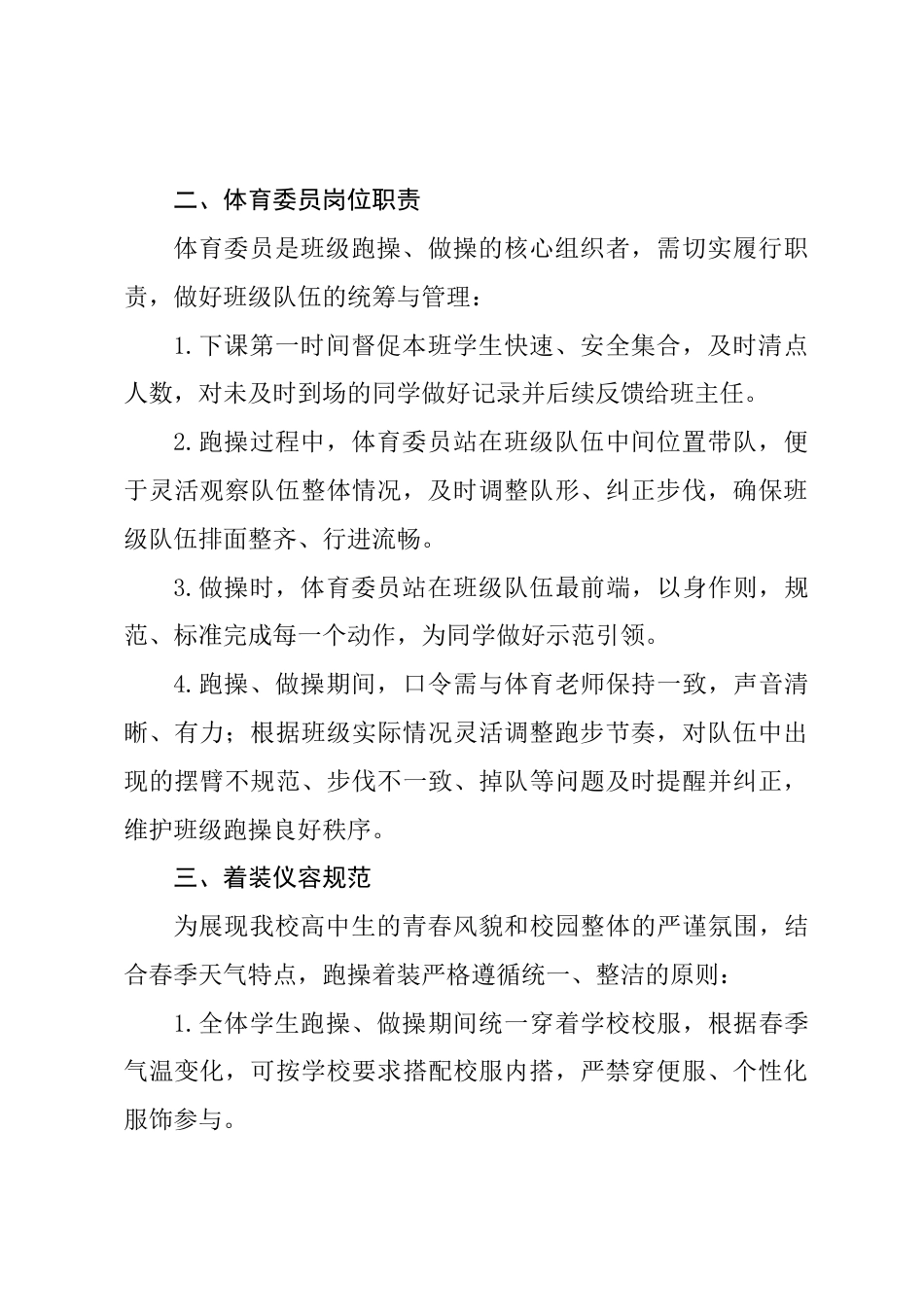 2026年春季学期高中课间跑操管理规范细则:严规立行强体魄,凝心聚力展风采_第2页