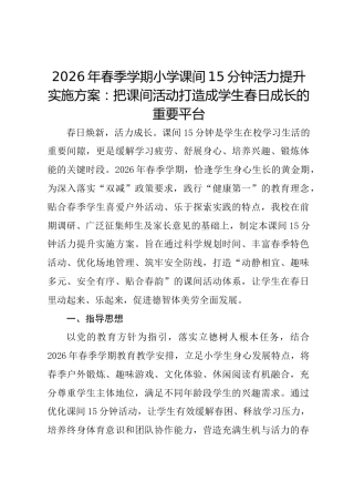 2026年春季学期小学课间15分钟活力提升实施方案：把课间活动打造成学生春日成长的重要平台