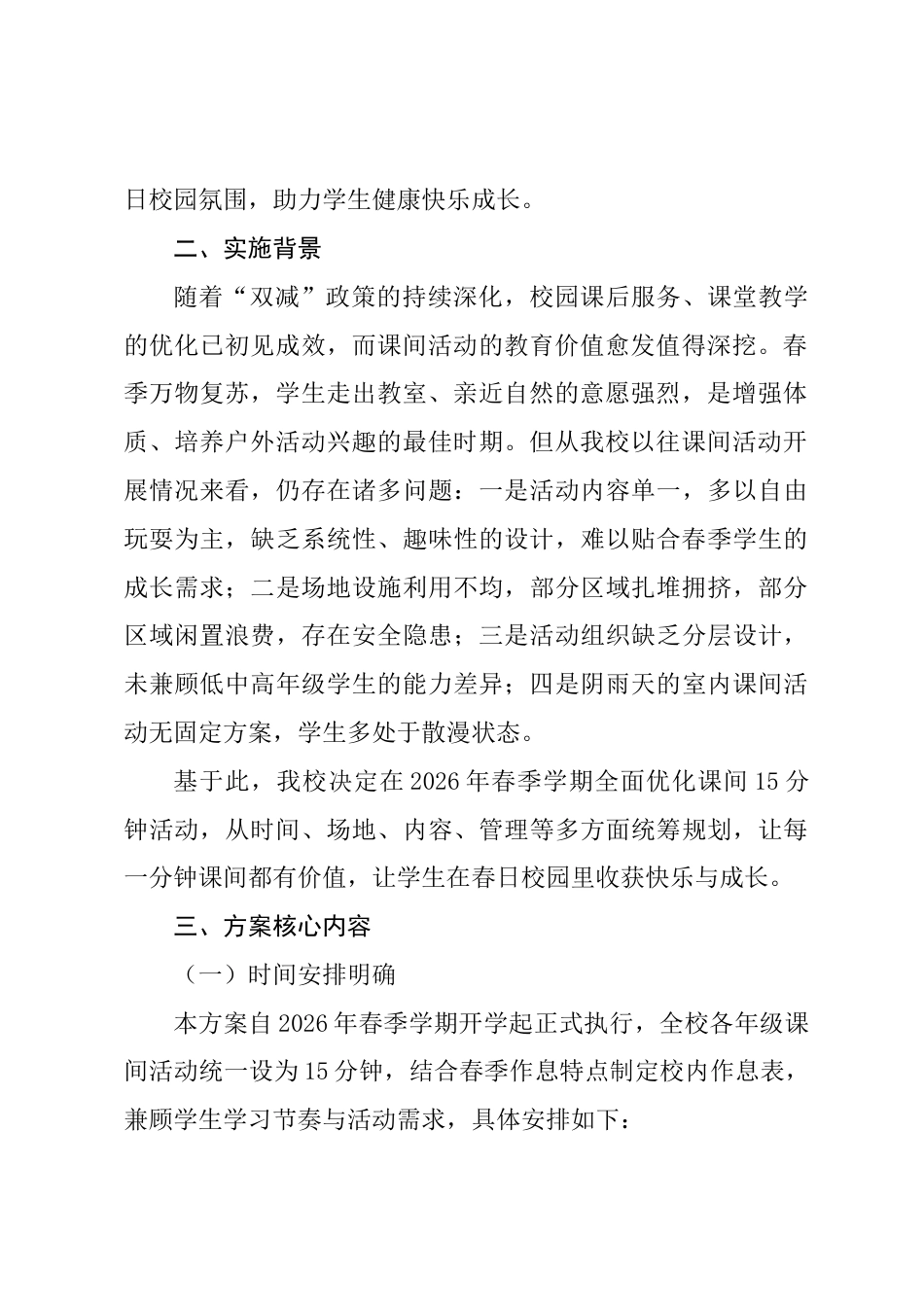 2026年春季学期小学课间15分钟活力提升实施方案:把课间活动打造成学生春日成长的重要平台_第2页