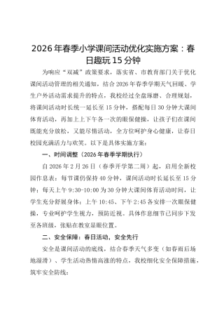 2026年春季小学课间活动优化实施方案：春日趣玩15分钟