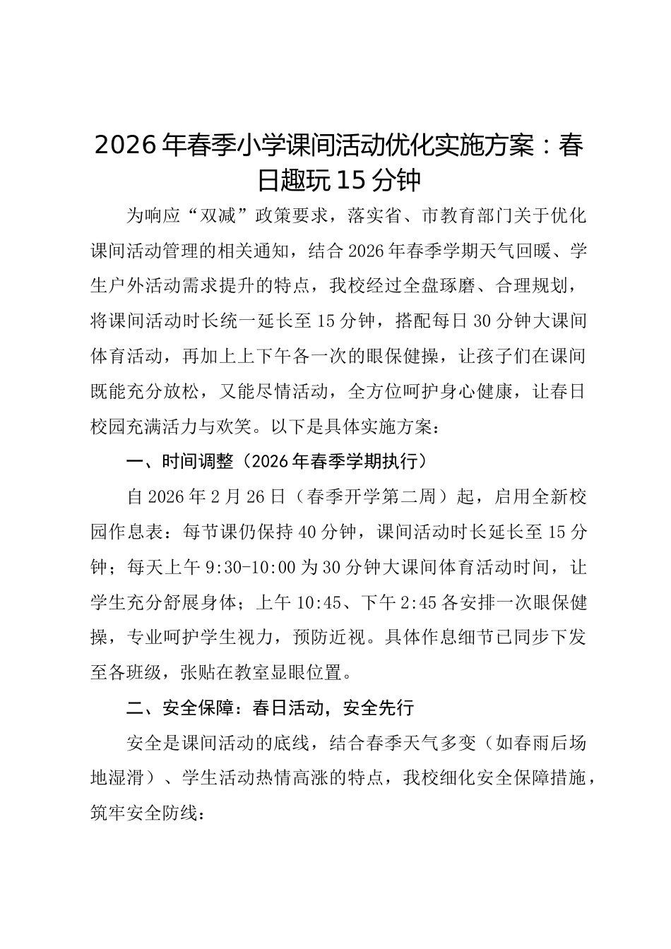 2026年春季小学课间活动优化实施方案:春日趣玩15分钟_第1页