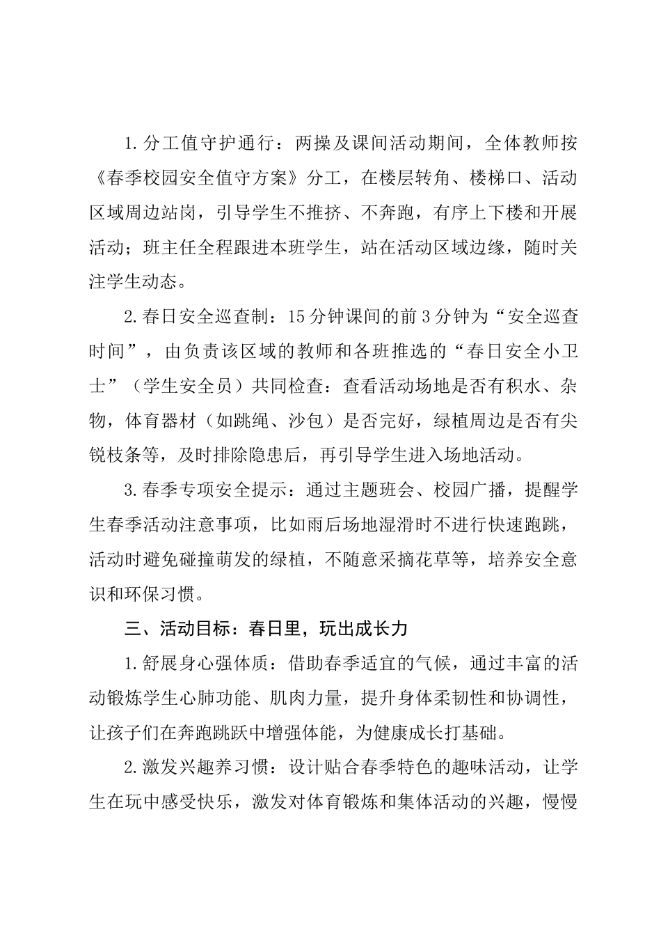 2026年春季小学课间活动优化实施方案:春日趣玩15分钟_第2页