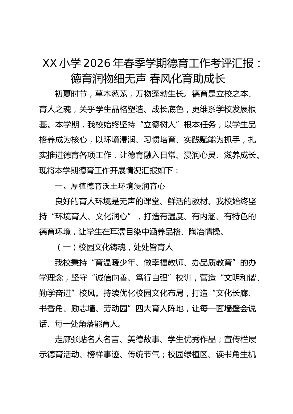 XX小学2026年春季学期德育工作考评汇报:德育润物细无声 春风化育助成长_第1页