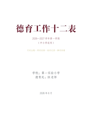 2026—2027学年第一学期学校德育工作十二表