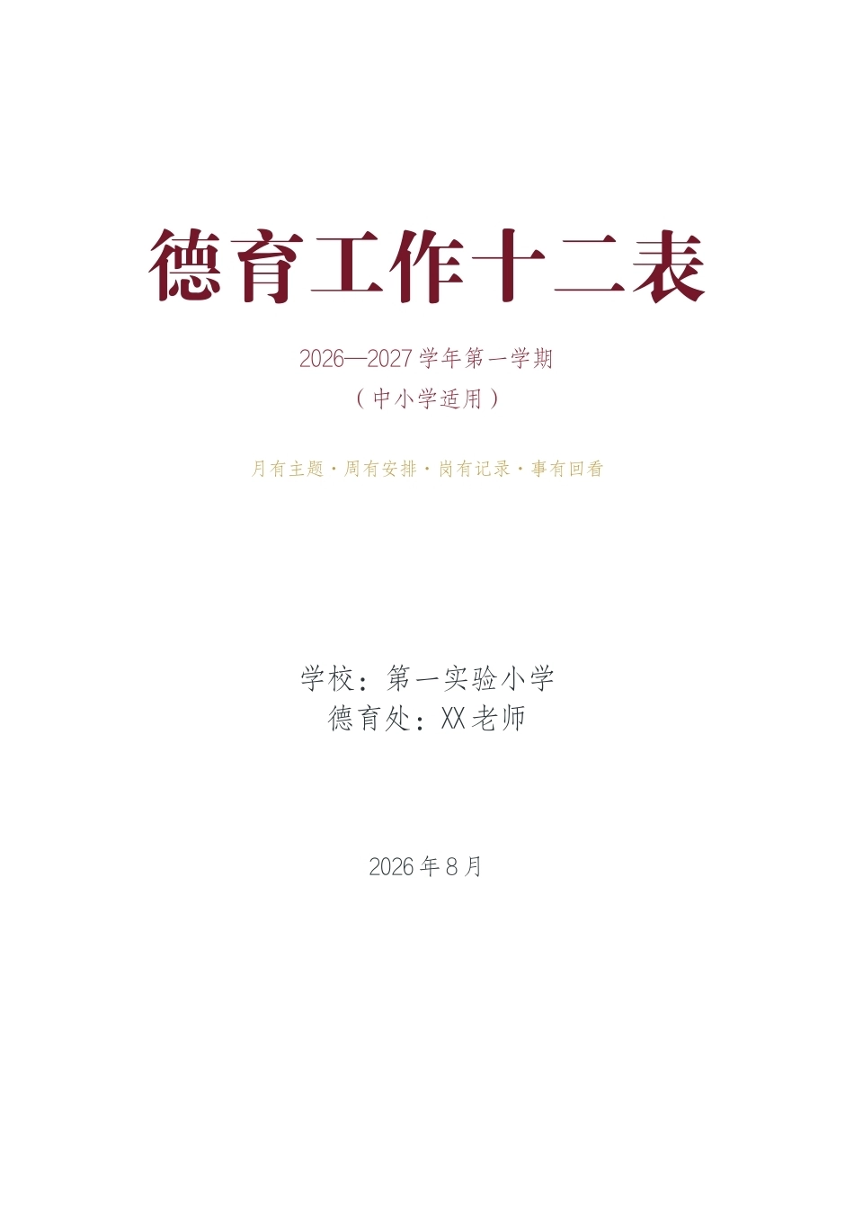 2026—2027学年第一学期学校德育工作十二表_第1页