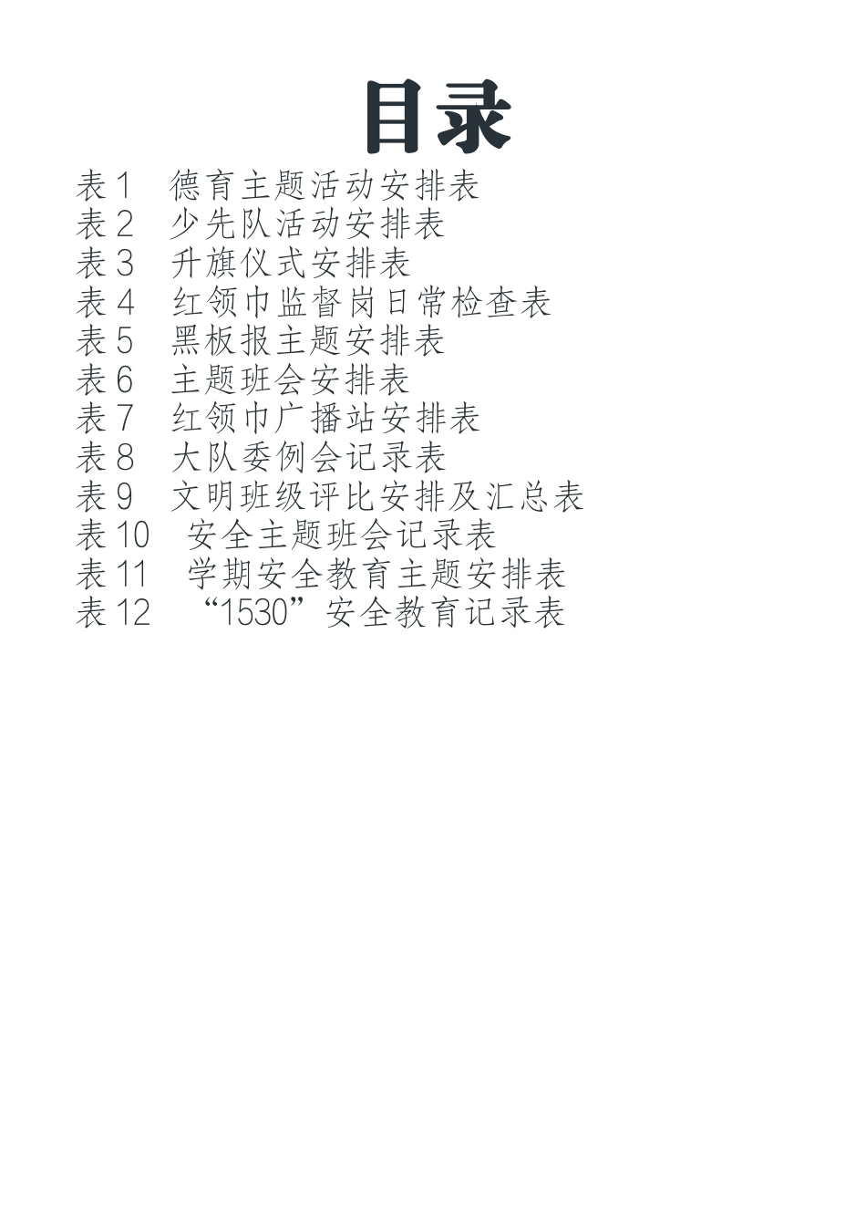 2026—2027学年第一学期学校德育工作十二表_第2页