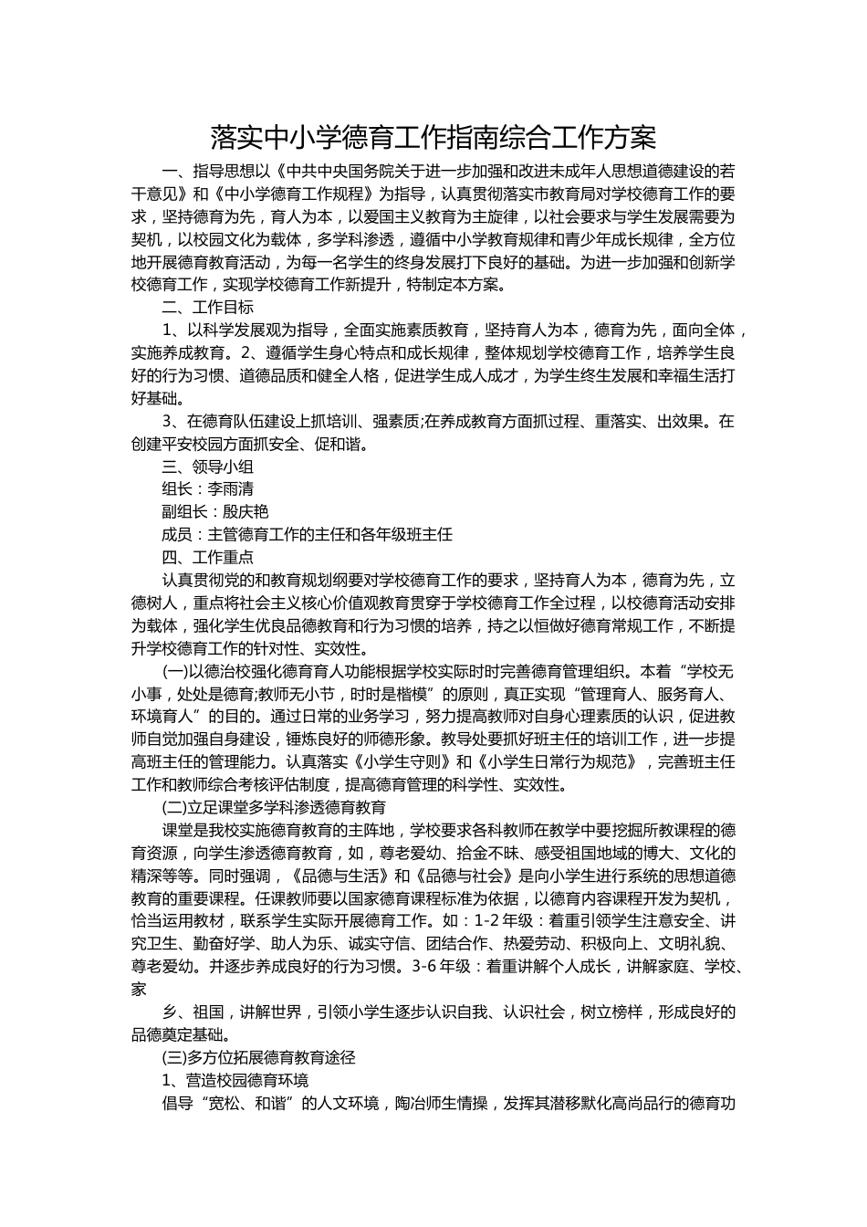 落实中小学德育工作指南的综合工作方案_第1页