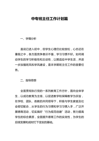 中专班主任工作计划篇