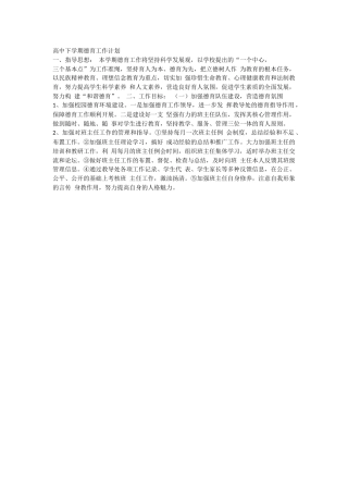 高中下学期德育工作计划